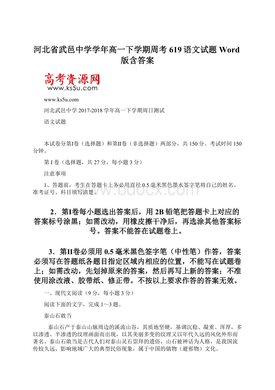 河北省武邑中学学年高一下学期周考619语文试题 Word版含答案Word格式.docx_第1页