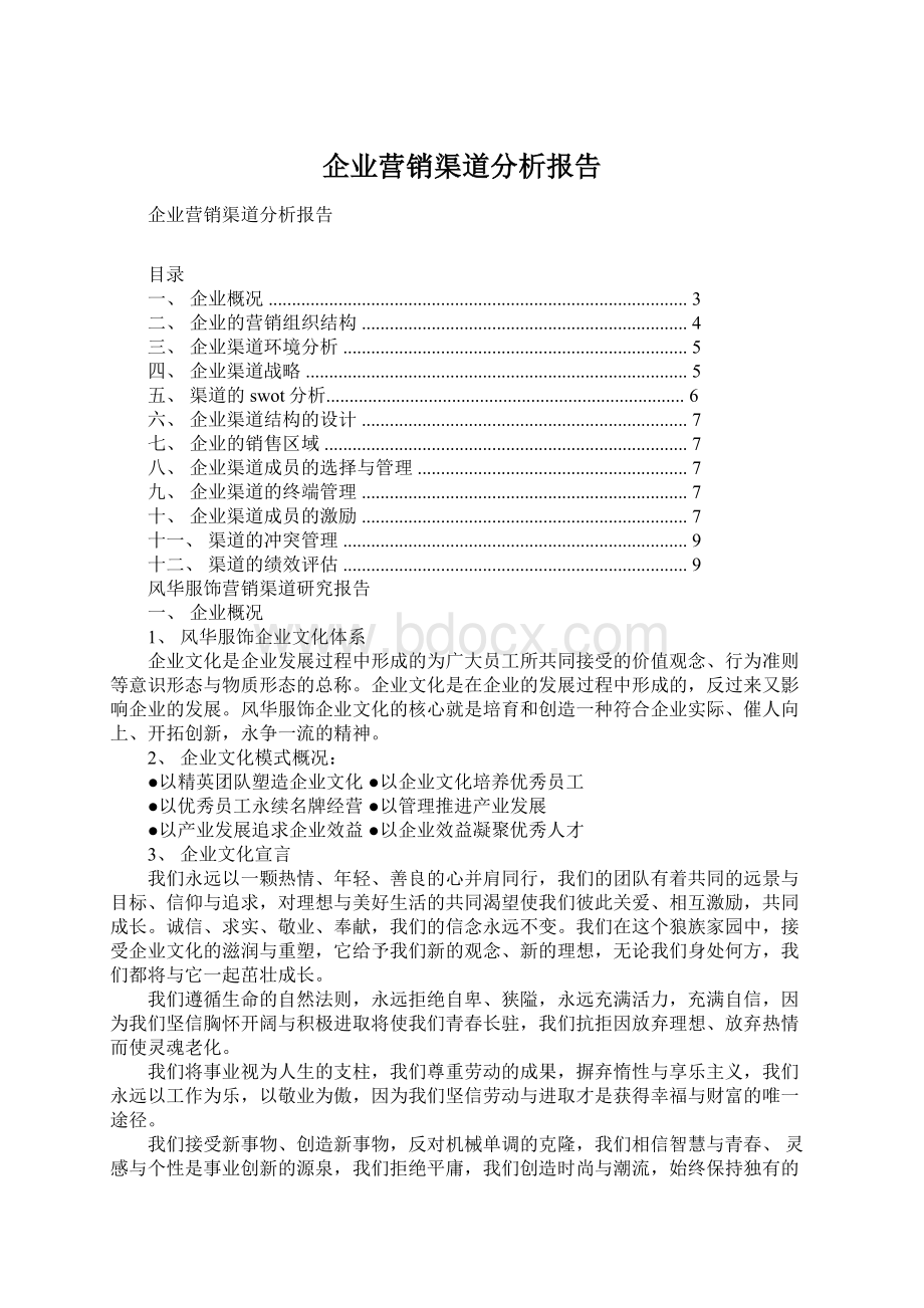 企业营销渠道分析报告.docx