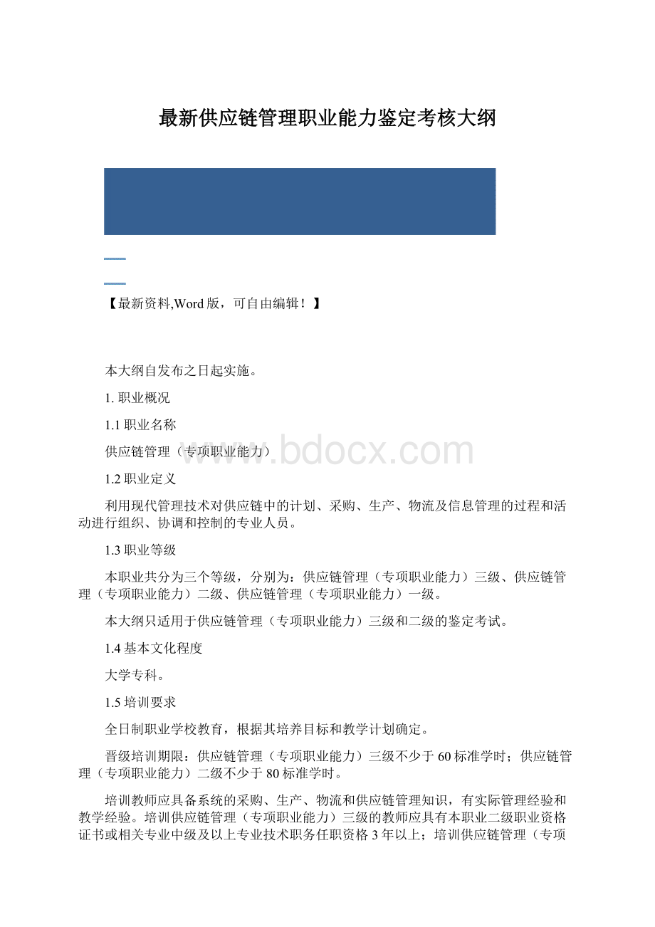 最新供应链管理职业能力鉴定考核大纲Word格式.docx