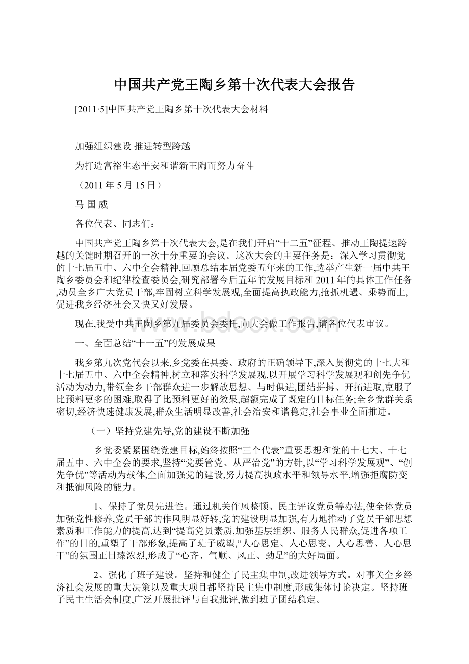 中国共产党王陶乡第十次代表大会报告Word文档格式.docx