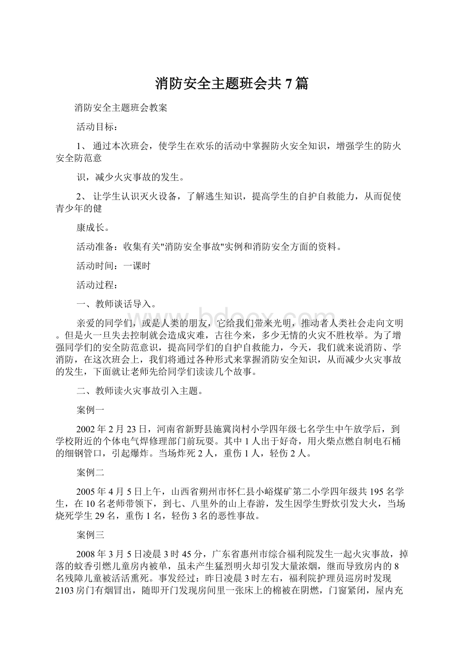 消防安全主题班会共7篇.docx