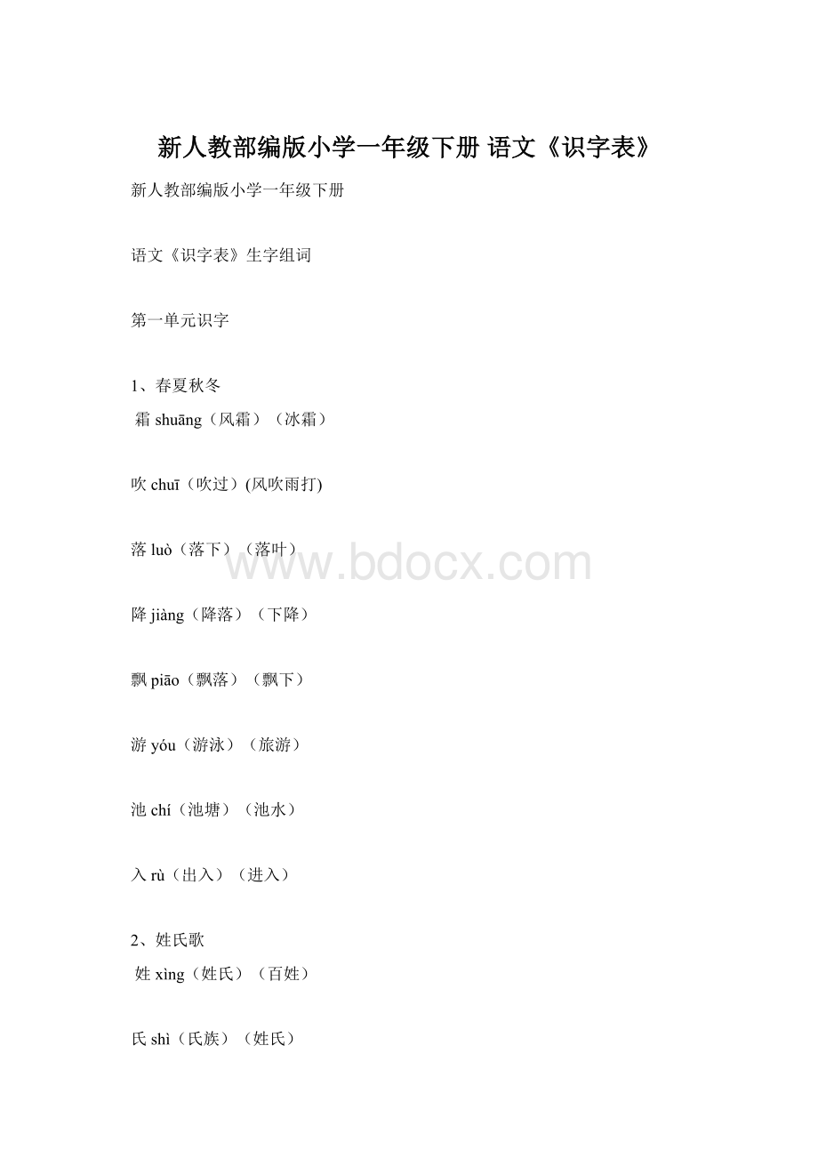 新人教部编版小学一年级下册 语文《识字表》Word文档下载推荐.docx