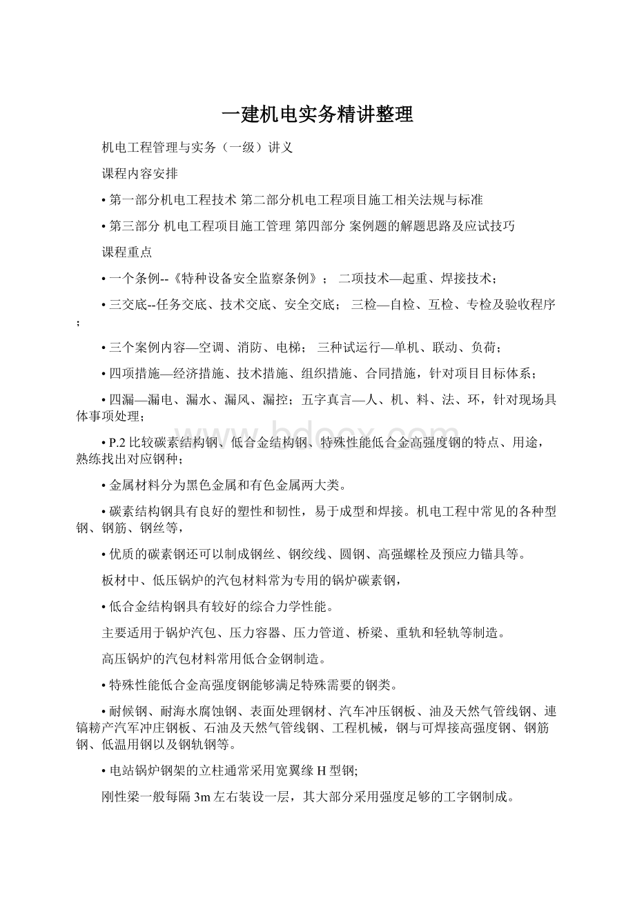 一建机电实务精讲整理文档格式.docx_第1页