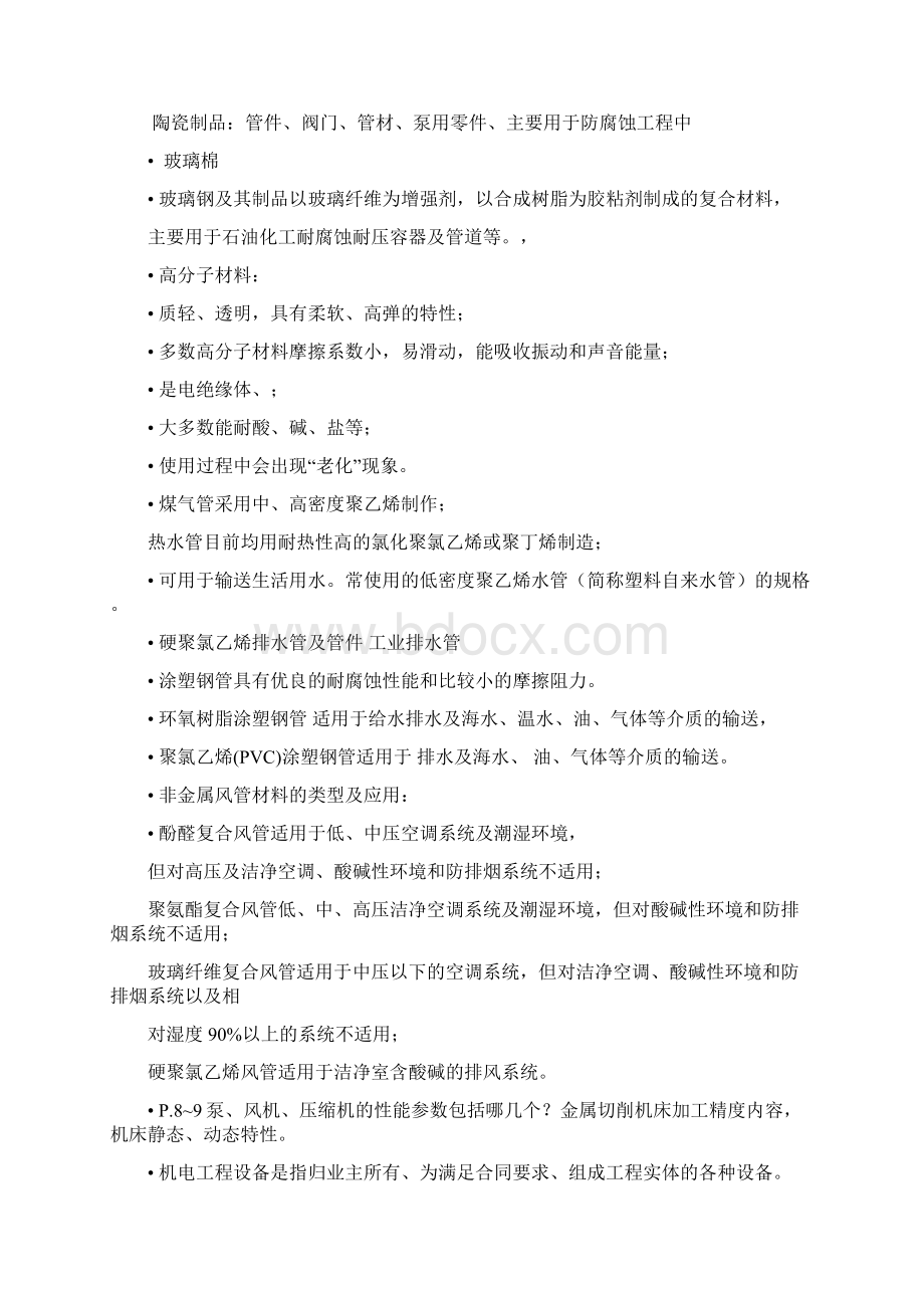 一建机电实务精讲整理文档格式.docx_第3页