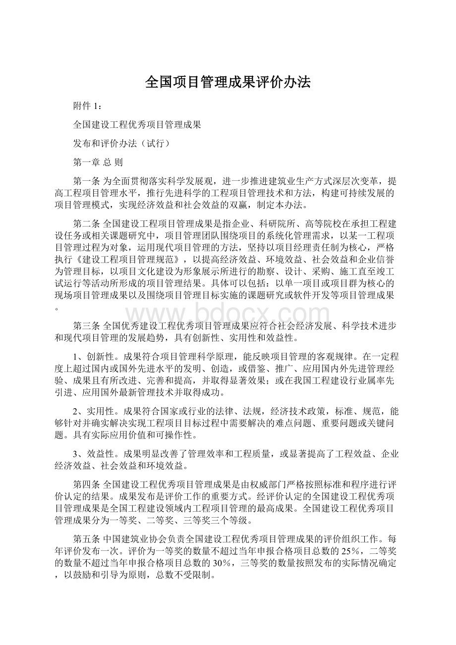 全国项目管理成果评价办法.docx