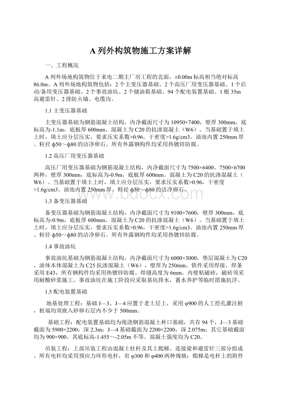 A列外构筑物施工方案详解.docx