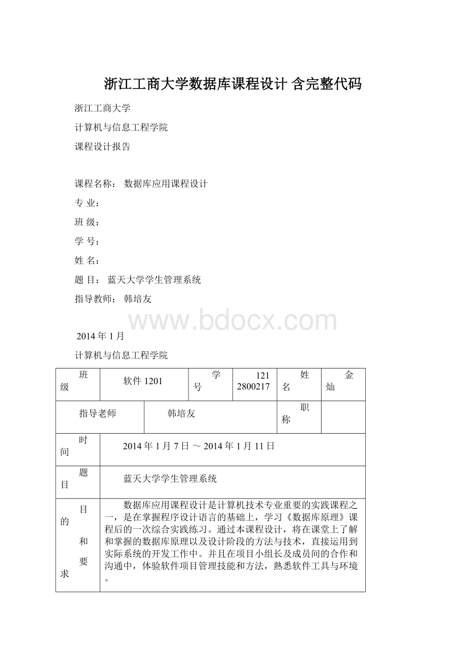 浙江工商大学数据库课程设计含完整代码Word下载.docx