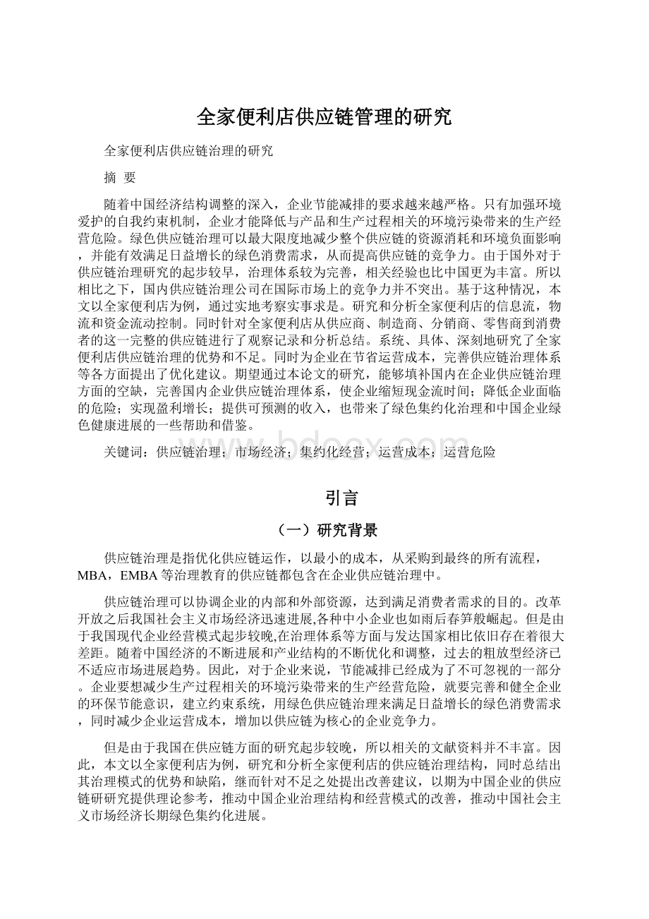 全家便利店供应链管理的研究Word文件下载.docx_第1页