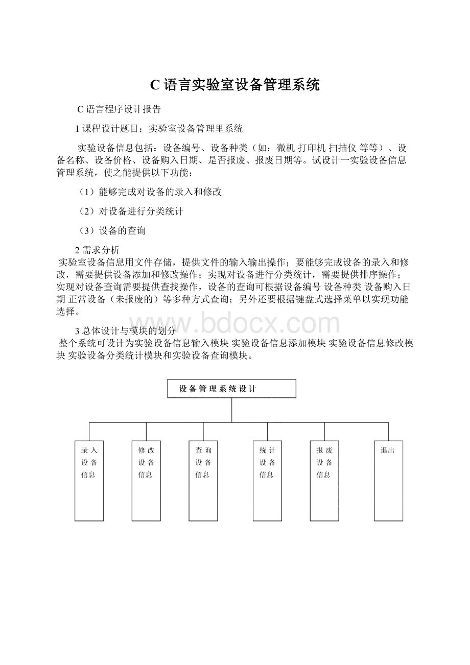 C语言实验室设备管理系统Word格式.docx_第1页