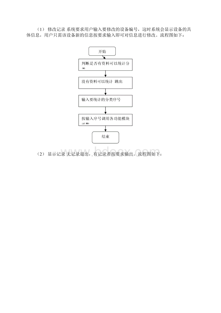 C语言实验室设备管理系统Word格式.docx_第3页