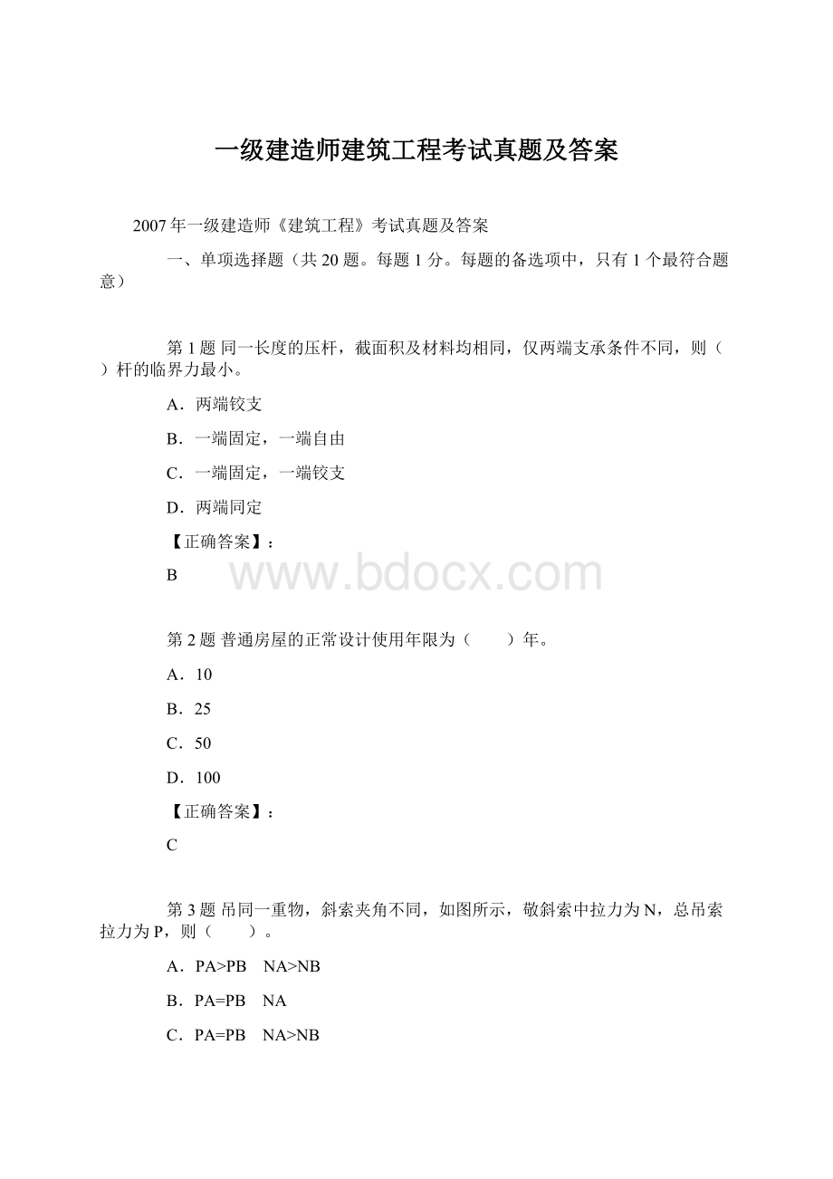 一级建造师建筑工程考试真题及答案Word文档下载推荐.docx_第1页