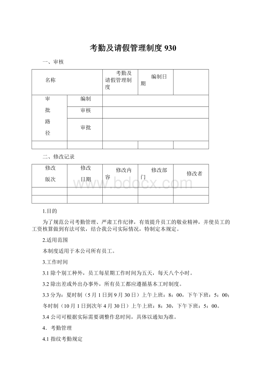 考勤及请假管理制度930Word格式文档下载.docx_第1页