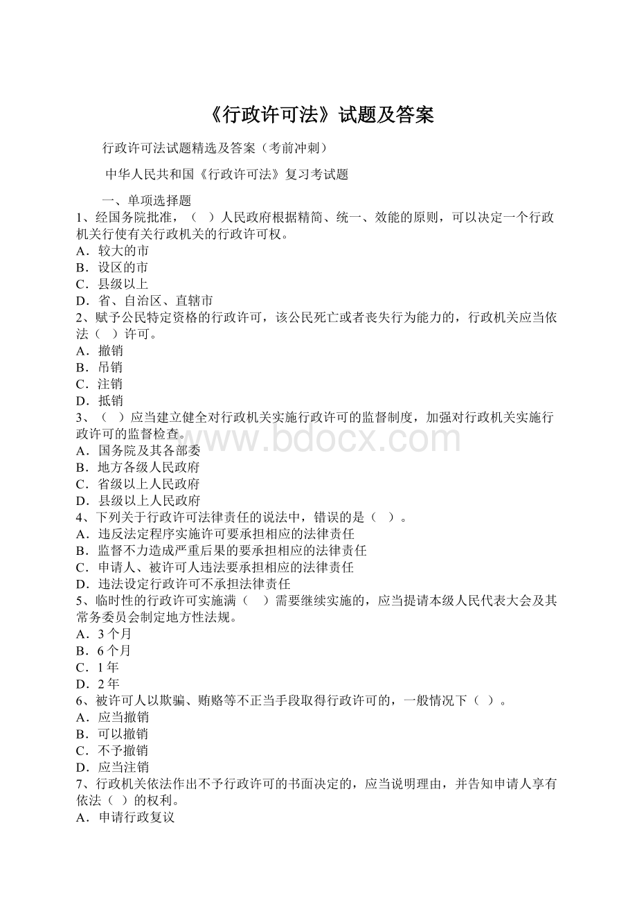 《行政许可法》试题及答案Word文档下载推荐.docx