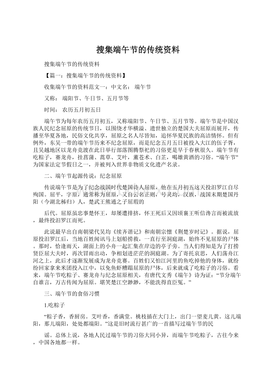 搜集端午节的传统资料.docx_第1页