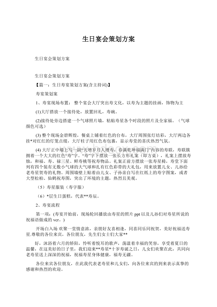 生日宴会策划方案.docx_第1页