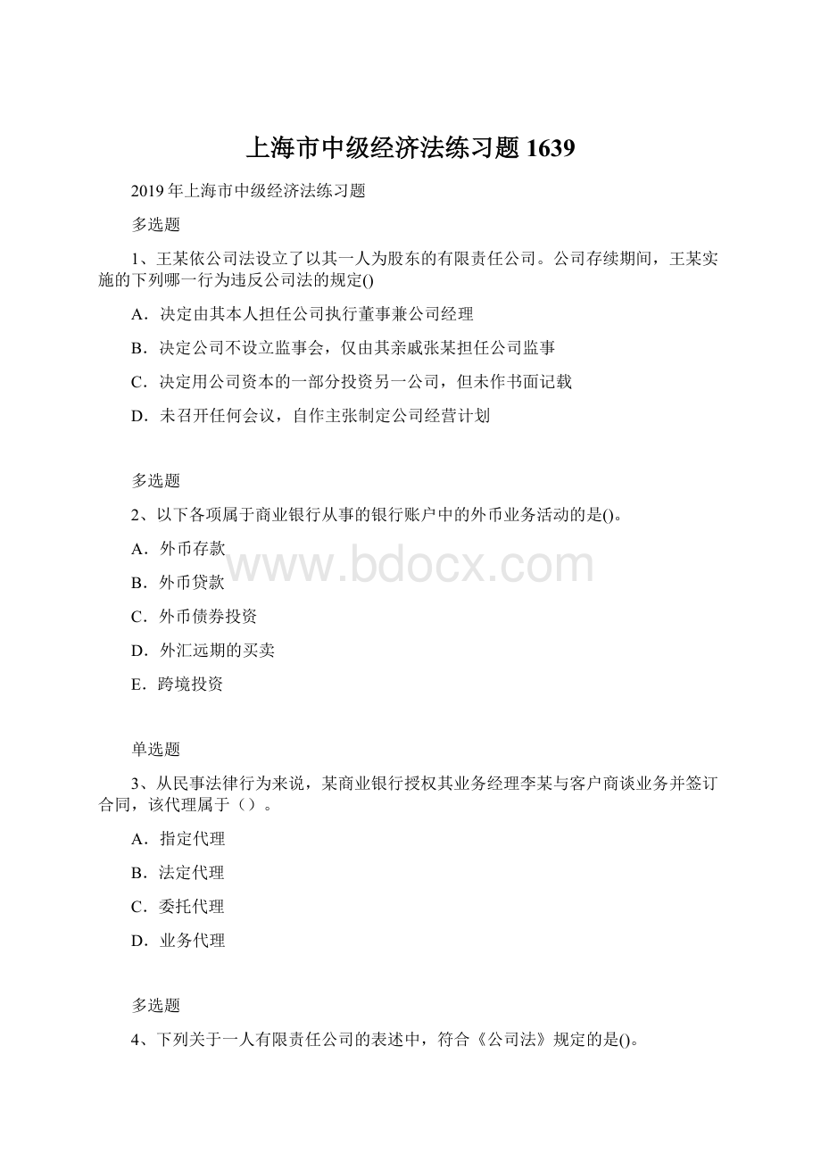 上海市中级经济法练习题1639Word格式文档下载.docx_第1页