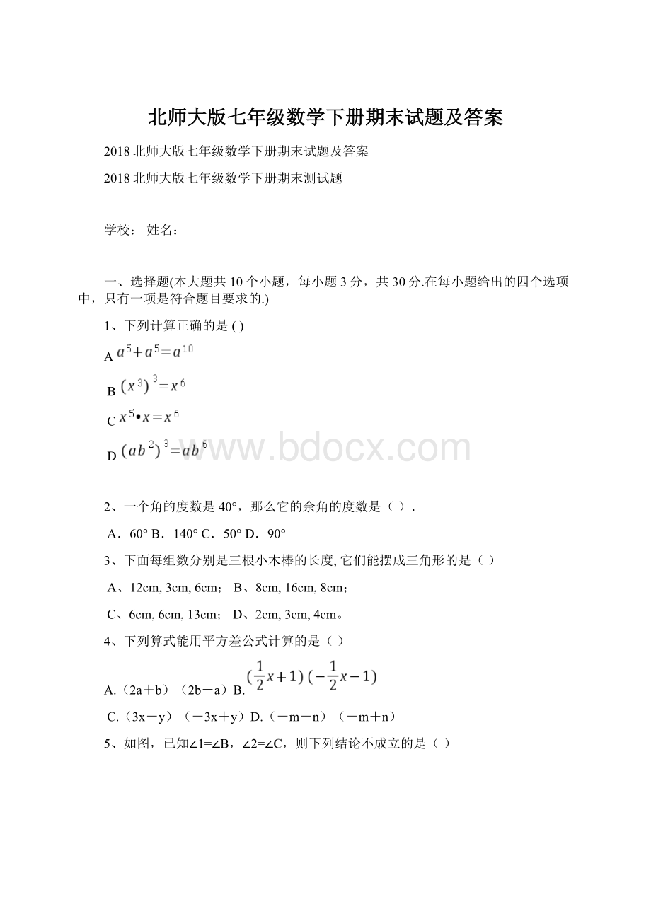 北师大版七年级数学下册期末试题及答案Word文件下载.docx