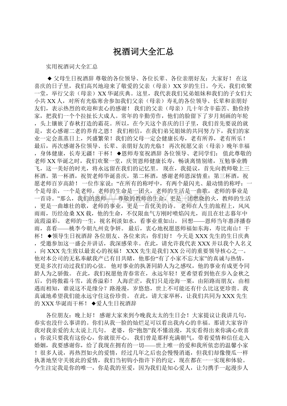 祝酒词大全汇总Word格式.docx_第1页