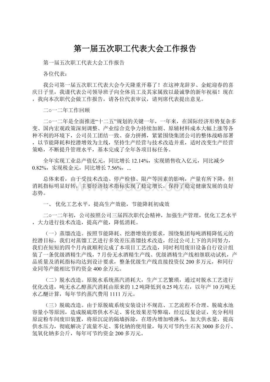 第一届五次职工代表大会工作报告.docx_第1页