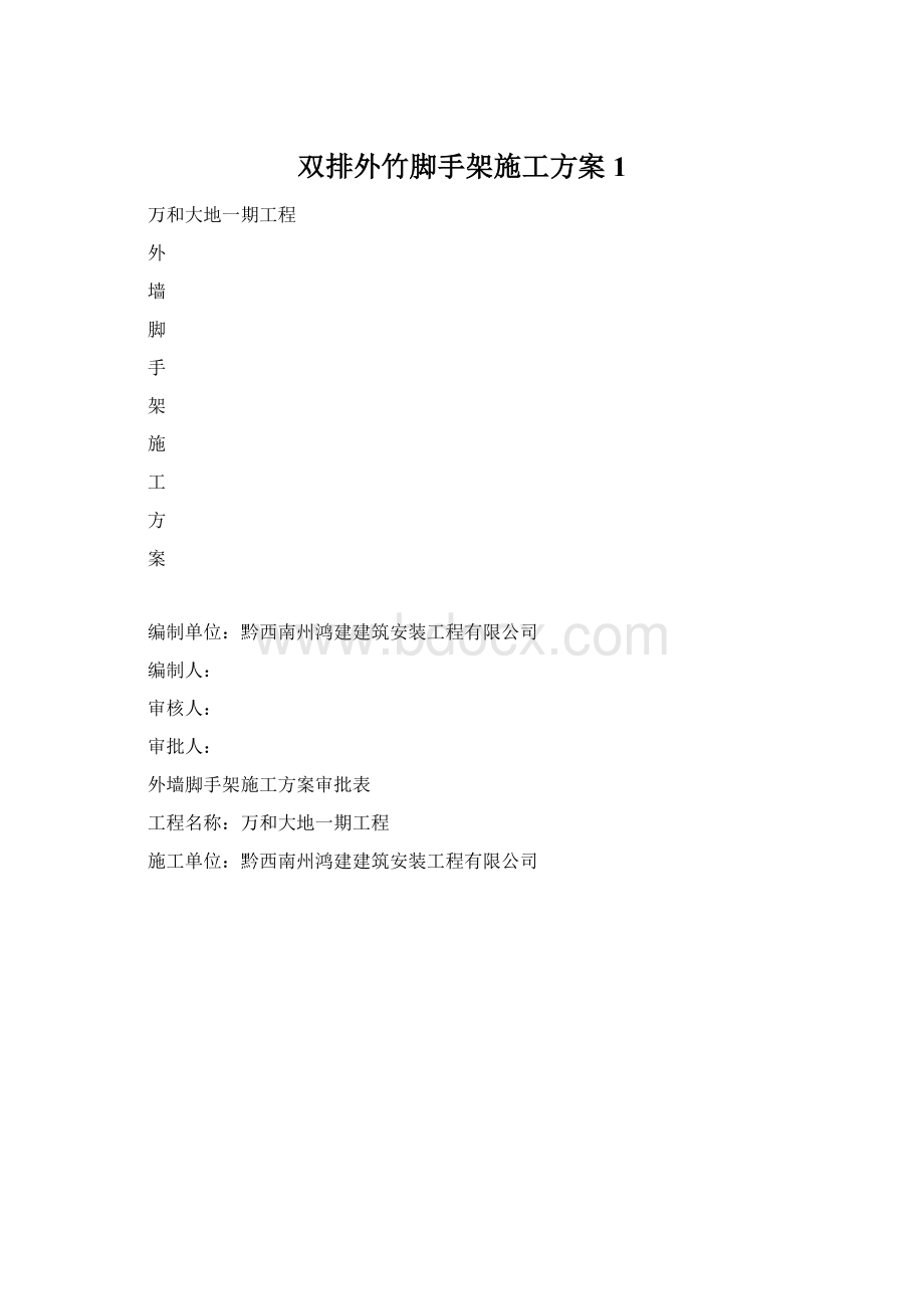 双排外竹脚手架施工方案1.docx