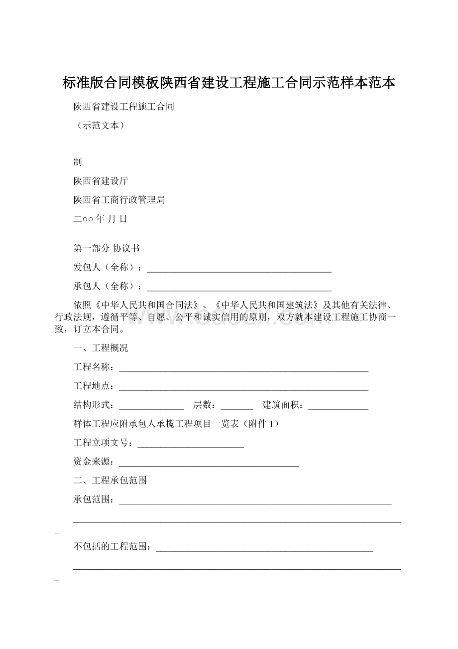 标准版合同模板陕西省建设工程施工合同示范样本范本Word格式.docx_第1页