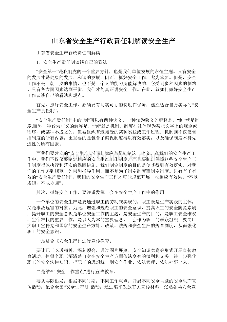 山东省安全生产行政责任制解读安全生产.docx