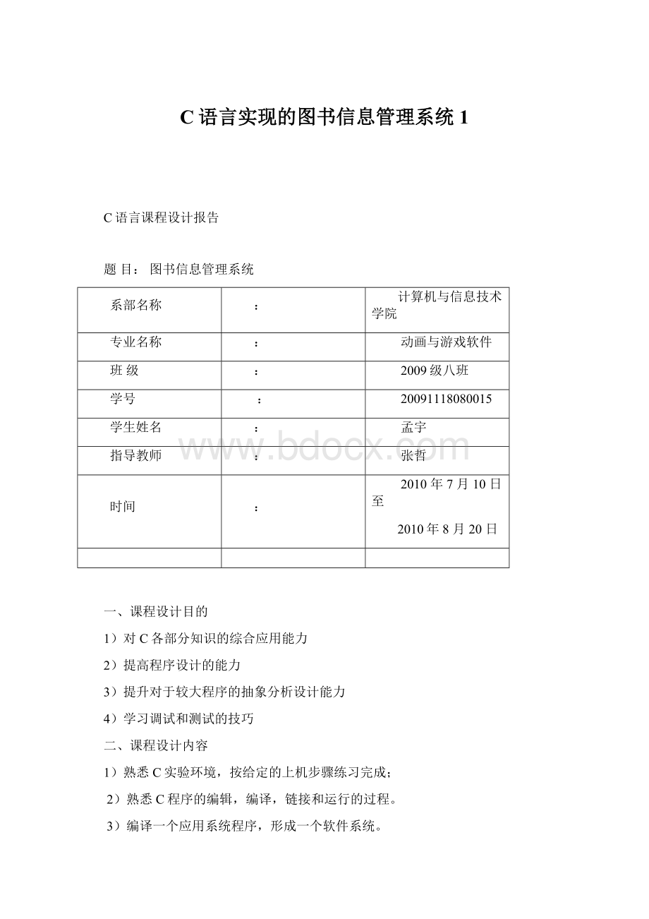 C语言实现的图书信息管理系统1Word下载.docx