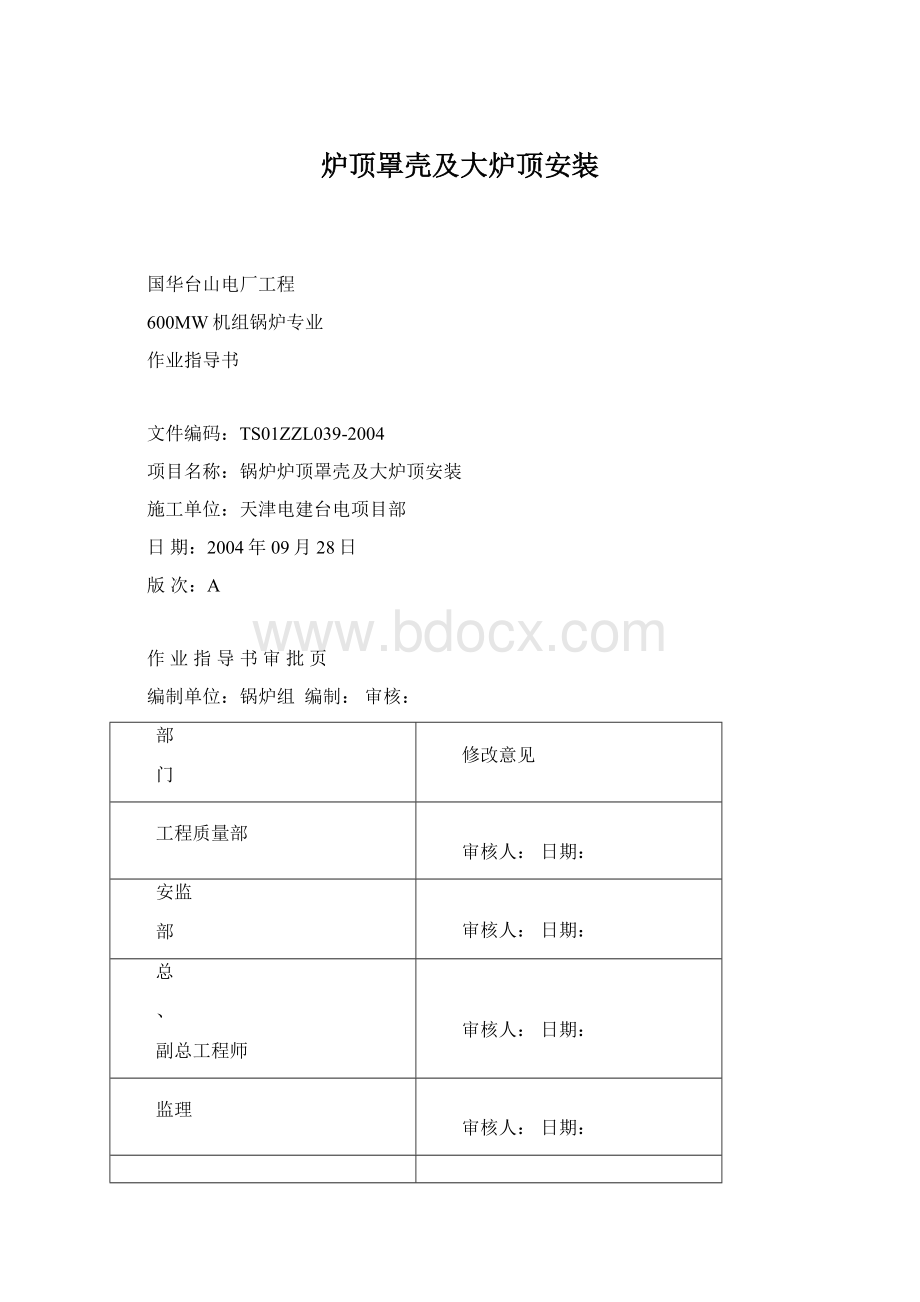 炉顶罩壳及大炉顶安装Word文档格式.docx_第1页