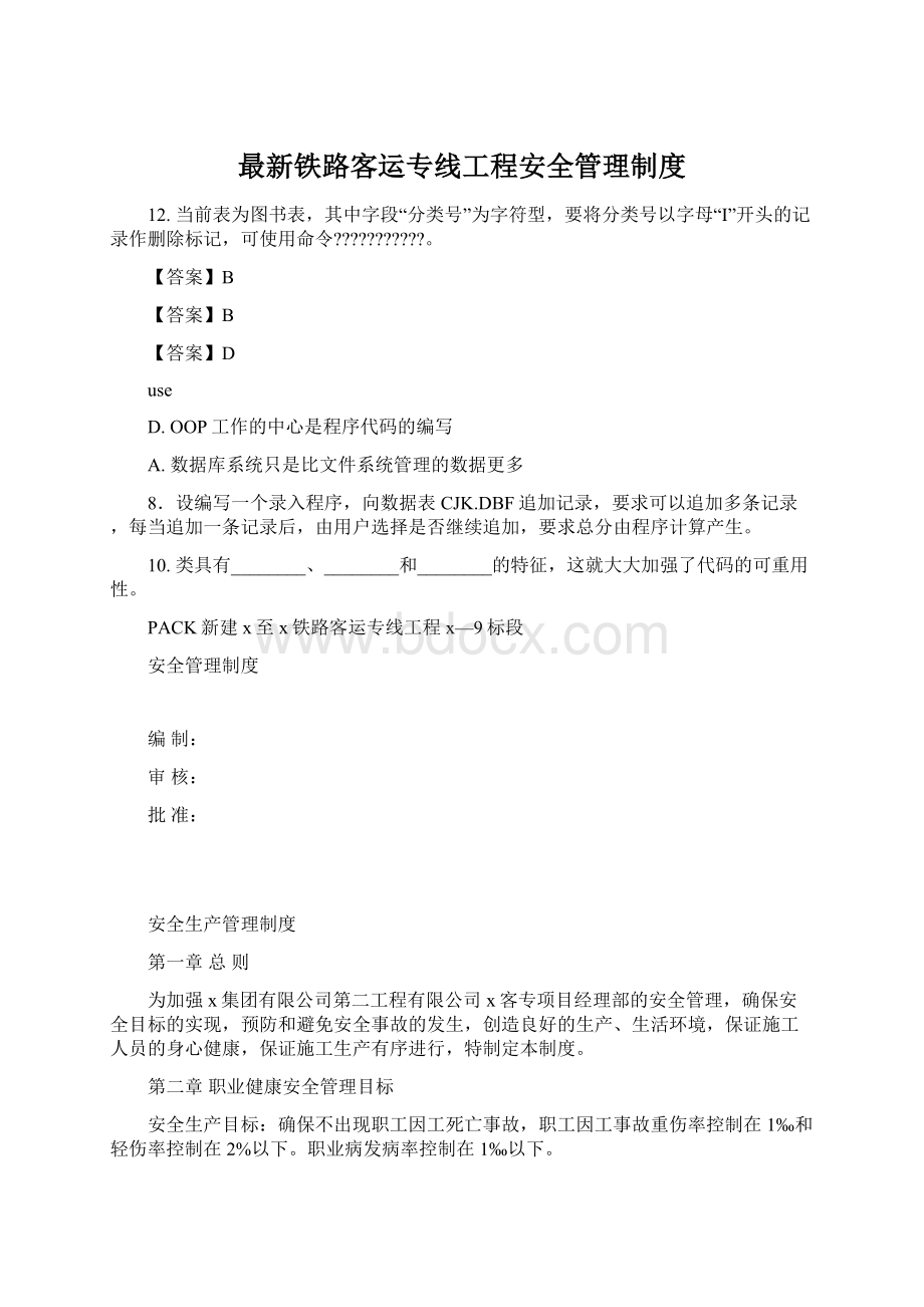 最新铁路客运专线工程安全管理制度.docx