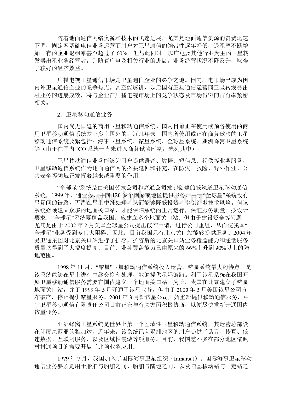 国内卫星通信业务的发展概况与思考Word格式文档下载.docx_第2页