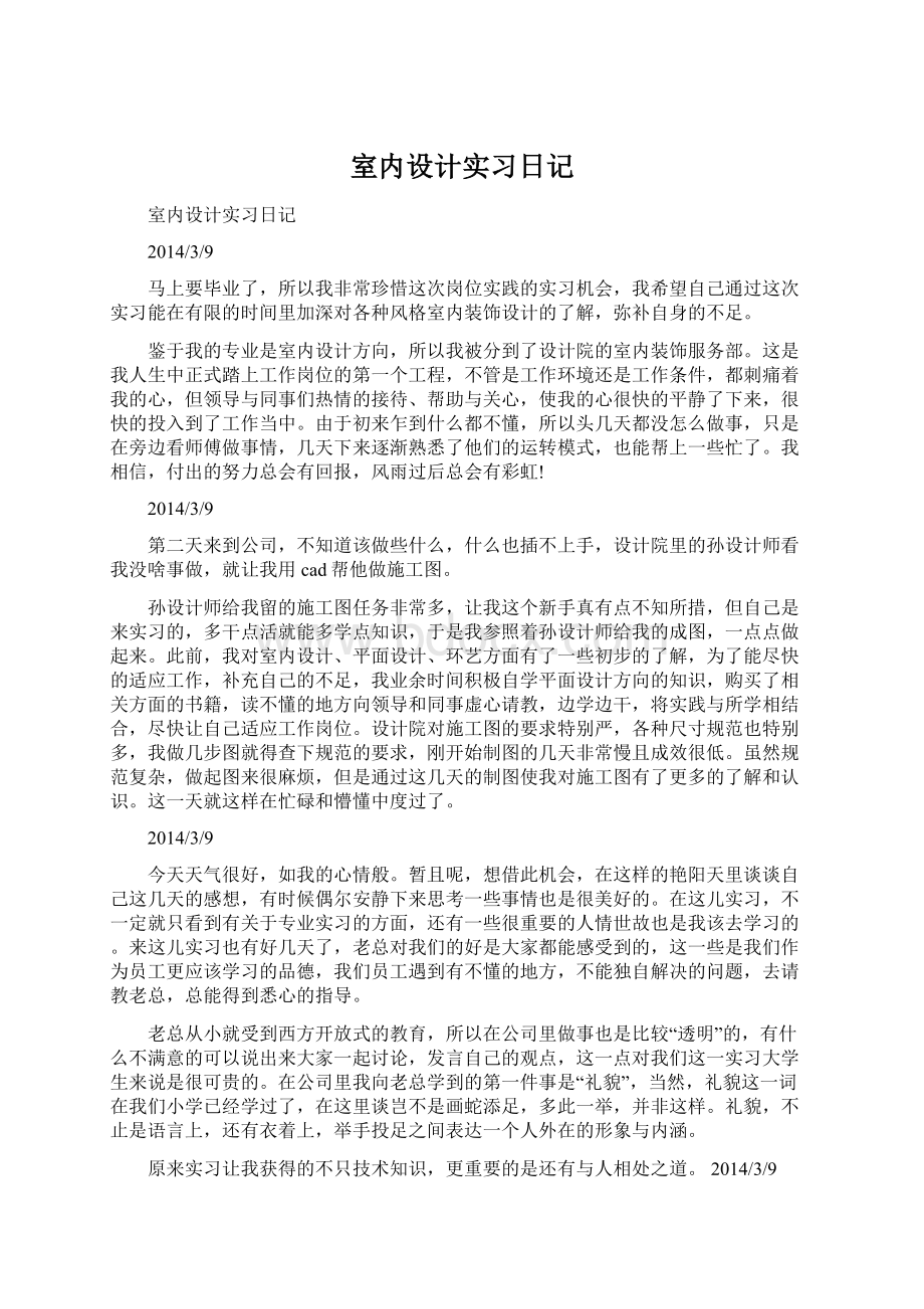 室内设计实习日记Word文件下载.docx_第1页