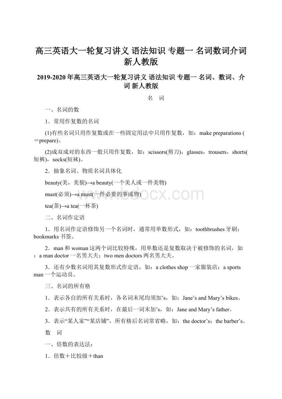 高三英语大一轮复习讲义 语法知识 专题一 名词数词介词 新人教版.docx_第1页