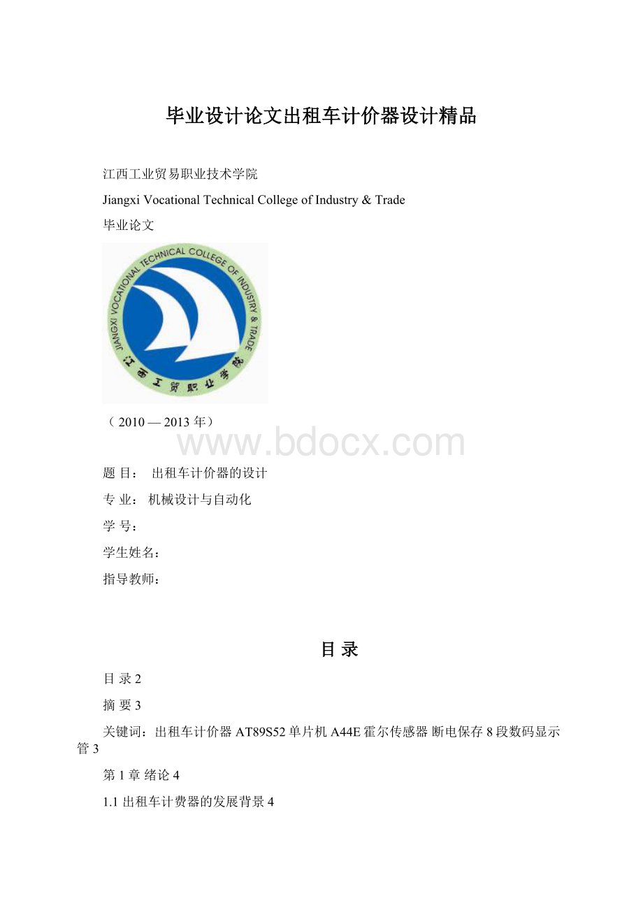 毕业设计论文出租车计价器设计精品文档格式.docx