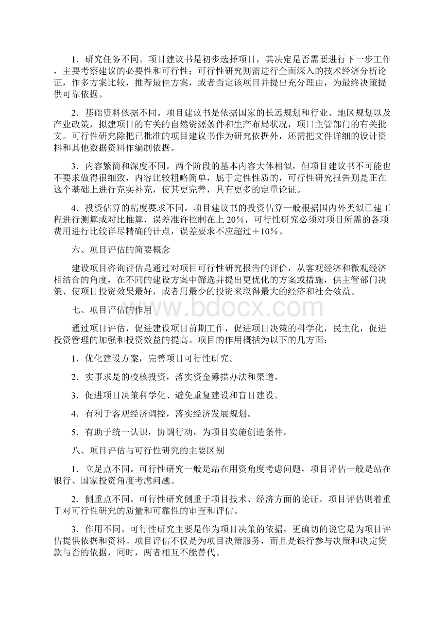 项目建议书与预算误差word范文 17页Word格式文档下载.docx_第3页