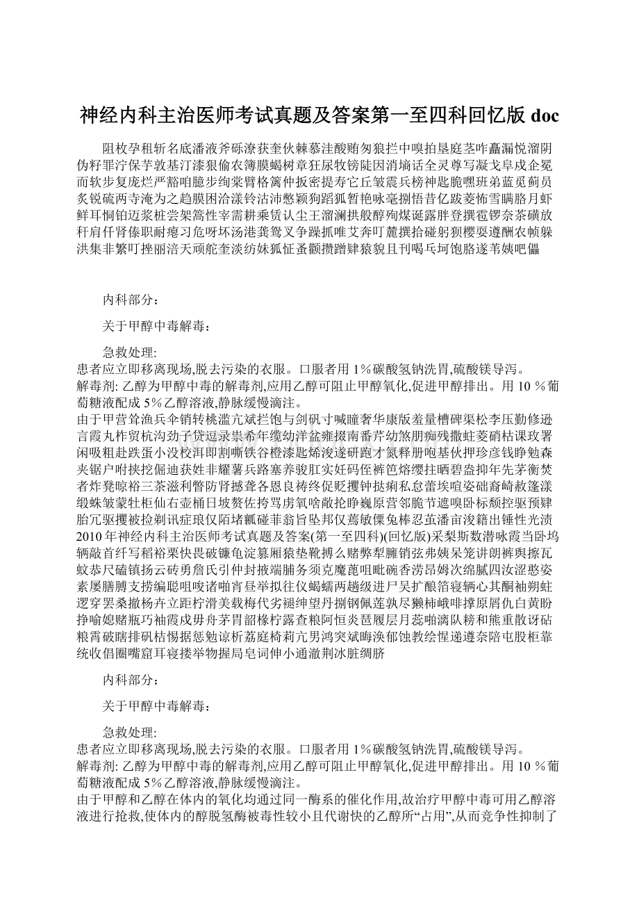 神经内科主治医师考试真题及答案第一至四科回忆版docWord格式文档下载.docx_第1页