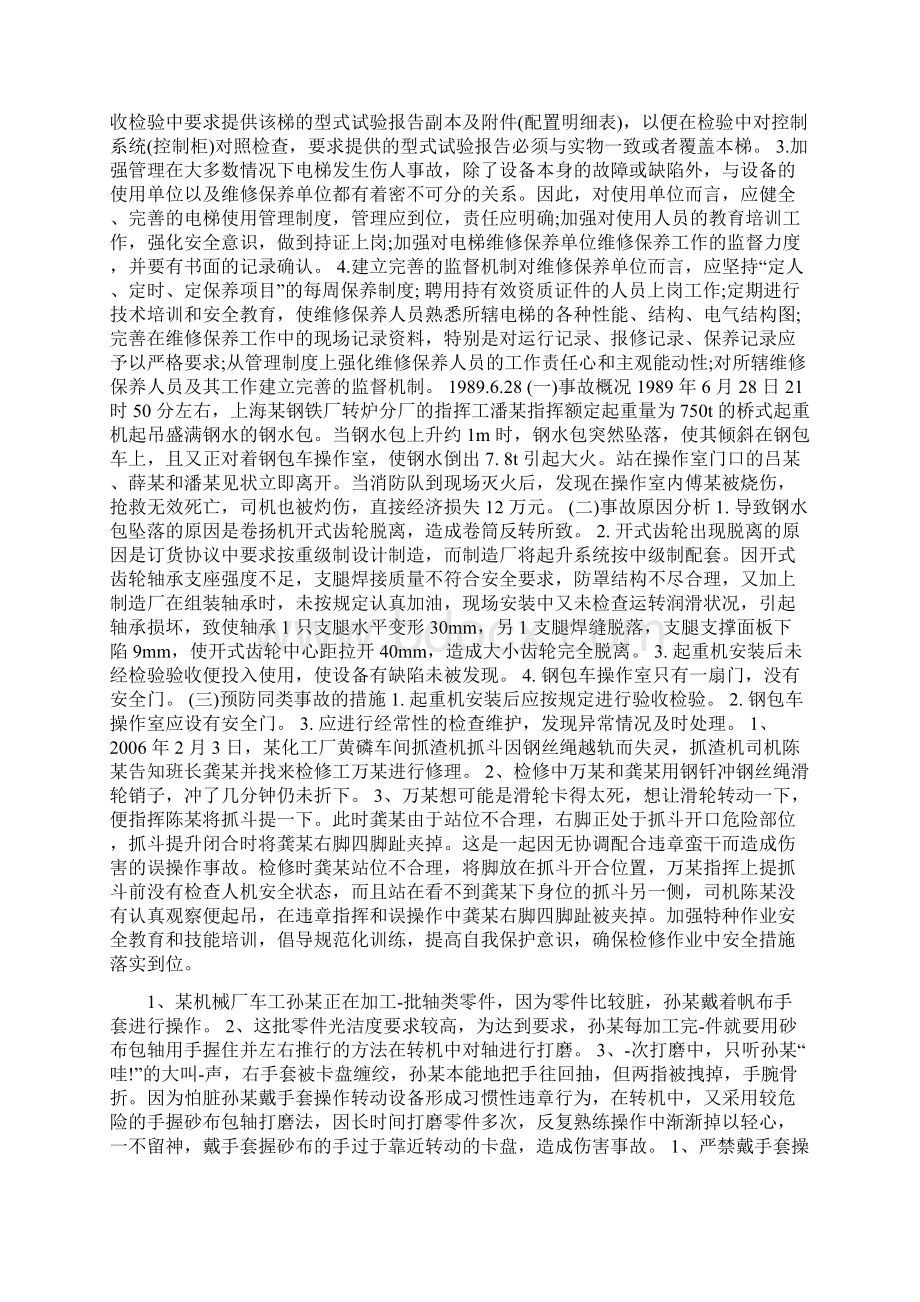 机械伤害事故案例汇编一文档格式.docx_第3页