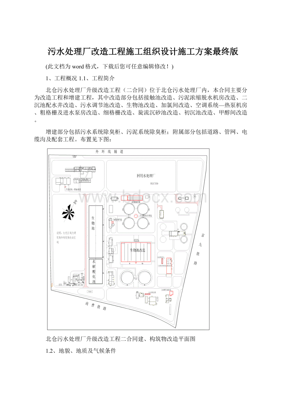 污水处理厂改造工程施工组织设计施工方案最终版.docx