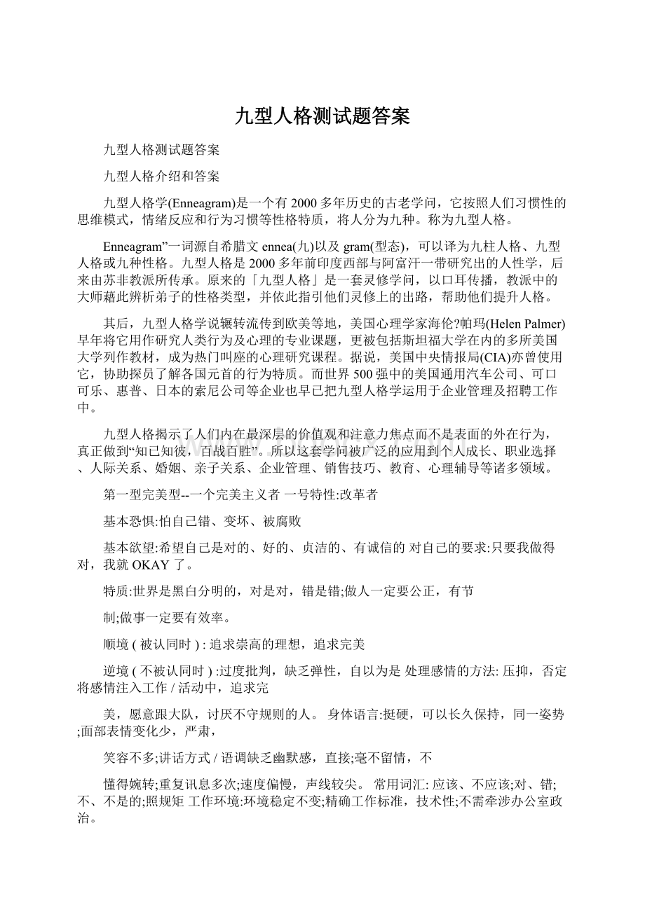 九型人格测试题答案文档格式.docx