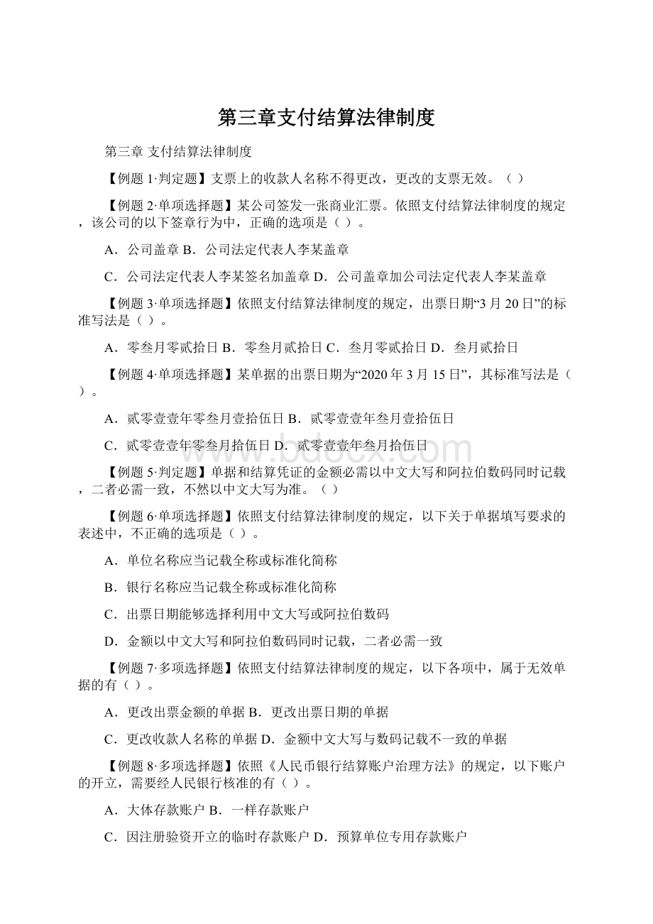 第三章支付结算法律制度.docx_第1页