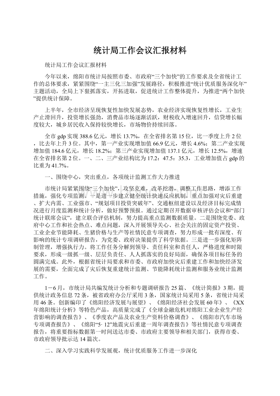 统计局工作会议汇报材料.docx