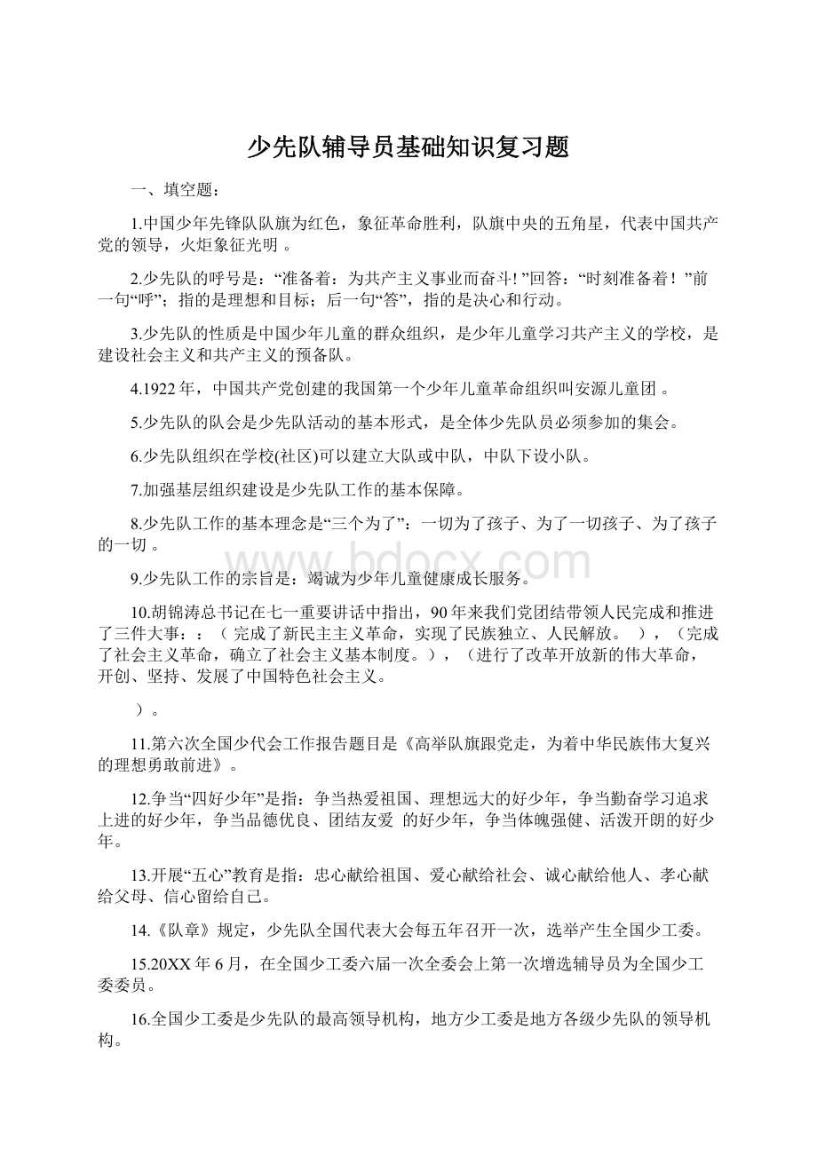 少先队辅导员基础知识复习题.docx