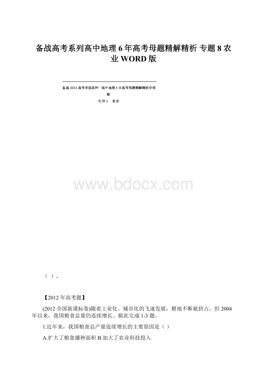 备战高考系列高中地理6年高考母题精解精析 专题8 农业 WORD版Word下载.docx