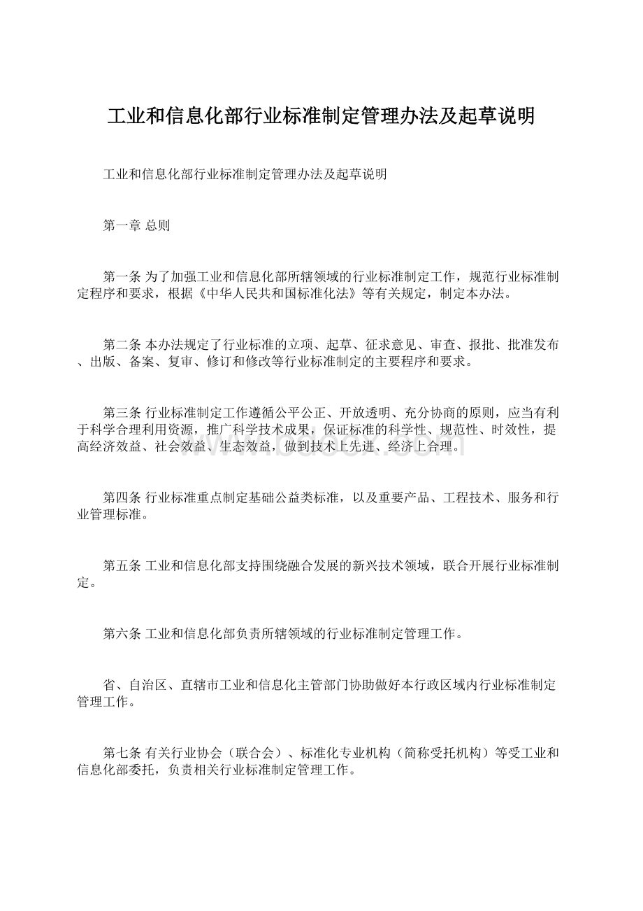 工业和信息化部行业标准制定管理办法及起草说明Word格式文档下载.docx