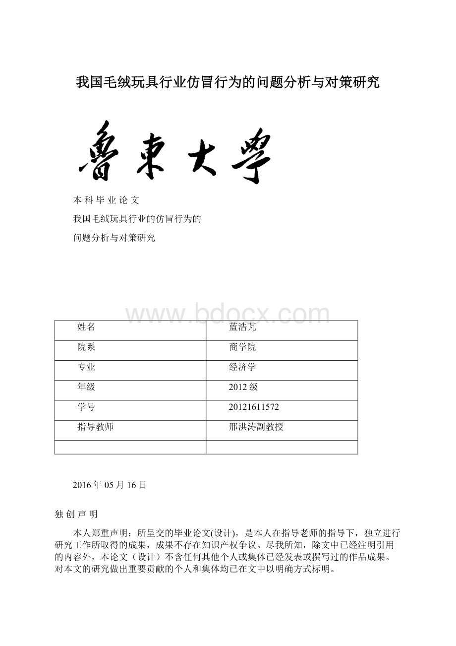 我国毛绒玩具行业仿冒行为的问题分析与对策研究.docx_第1页