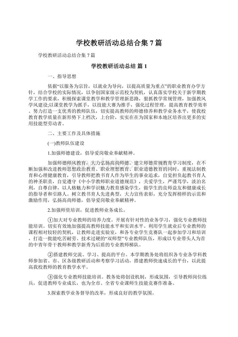 学校教研活动总结合集7篇.docx