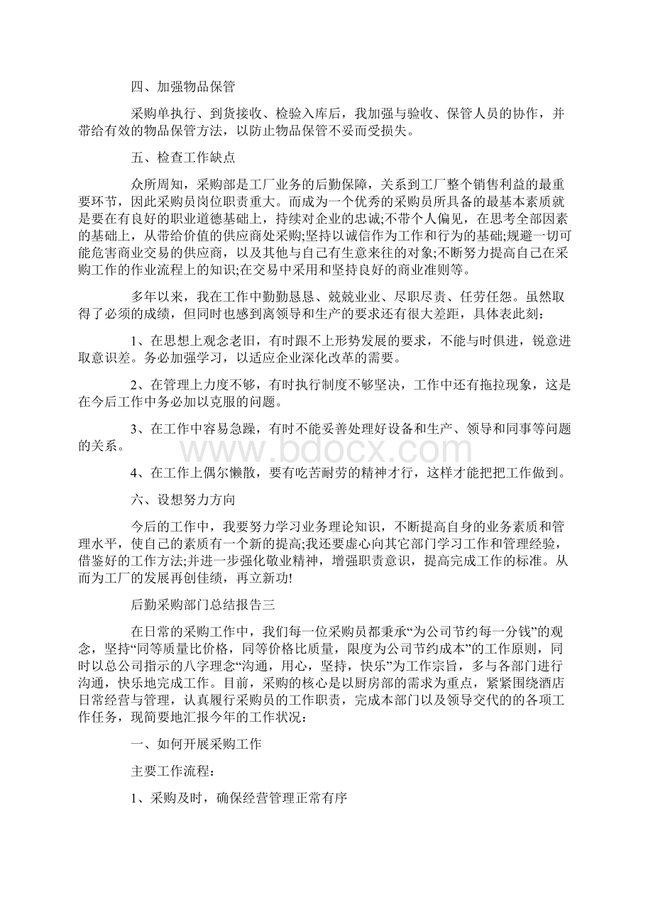 后勤采购部门总结报告三篇.docx_第3页