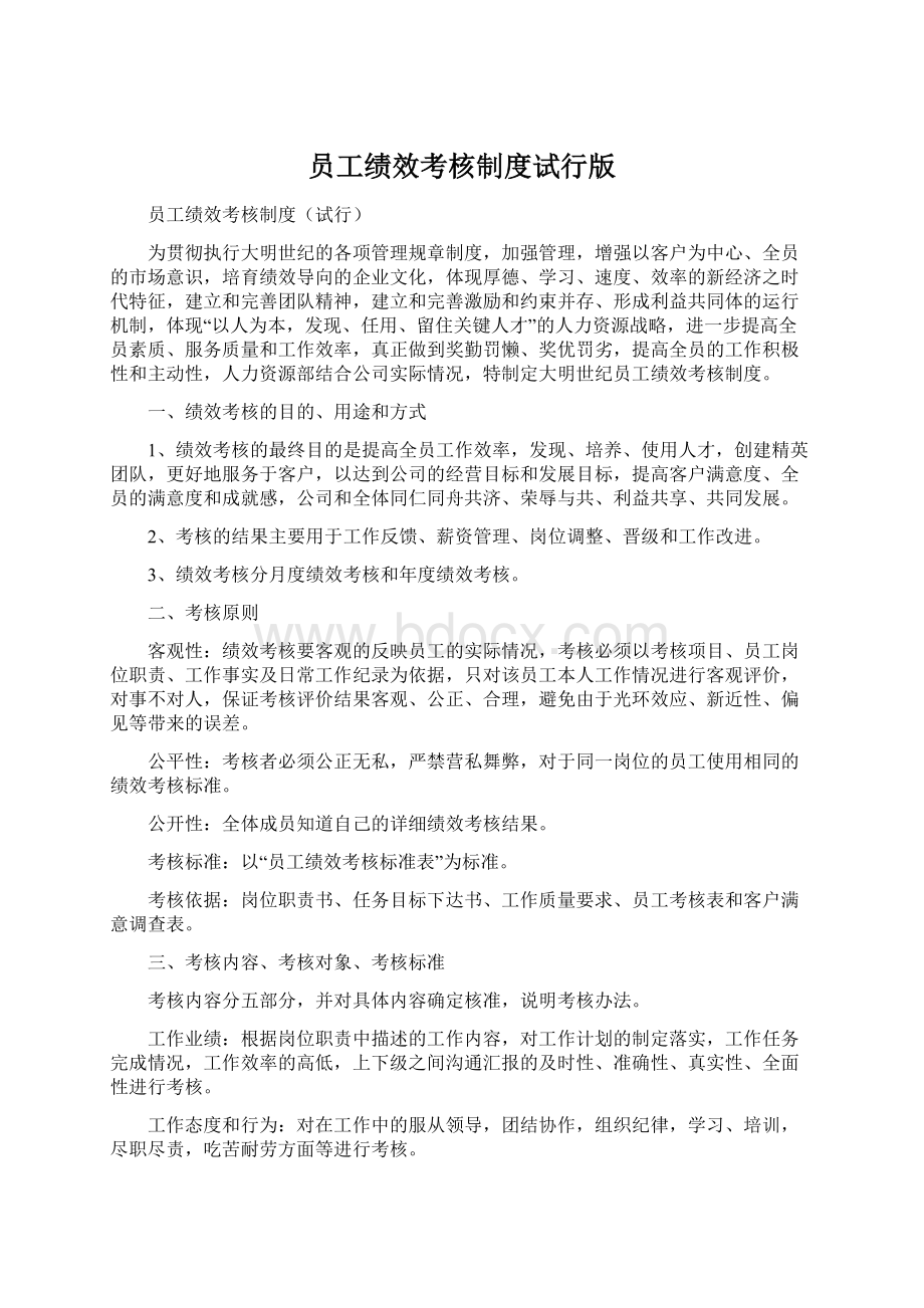 员工绩效考核制度试行版.docx_第1页