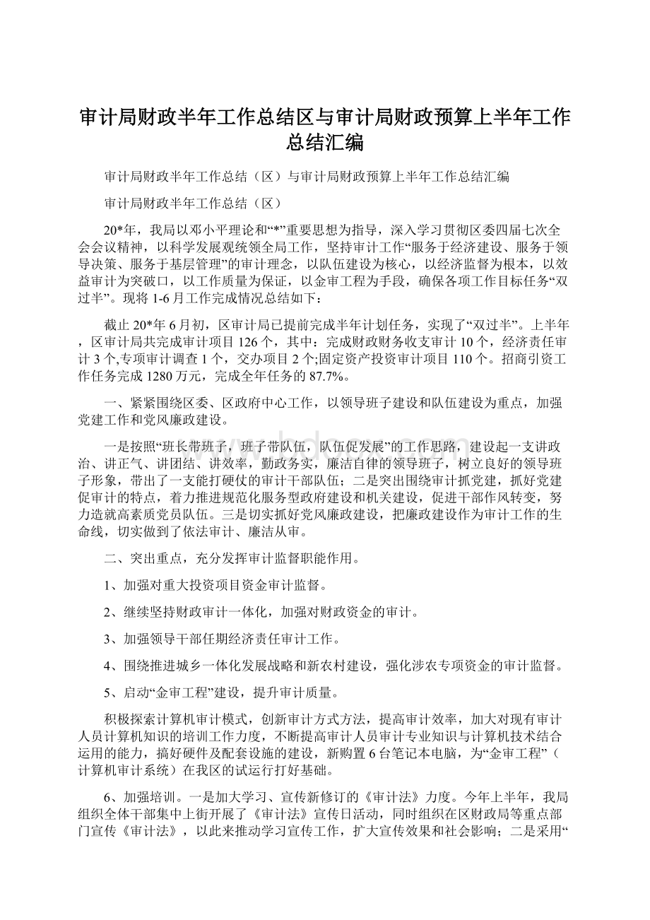 审计局财政半年工作总结区与审计局财政预算上半年工作总结汇编.docx_第1页