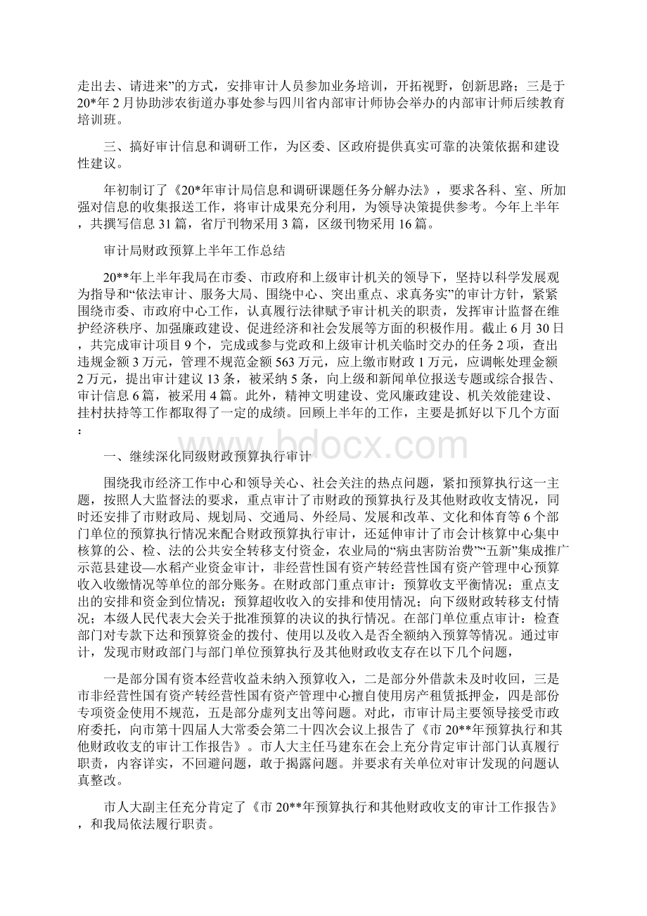 审计局财政半年工作总结区与审计局财政预算上半年工作总结汇编.docx_第2页