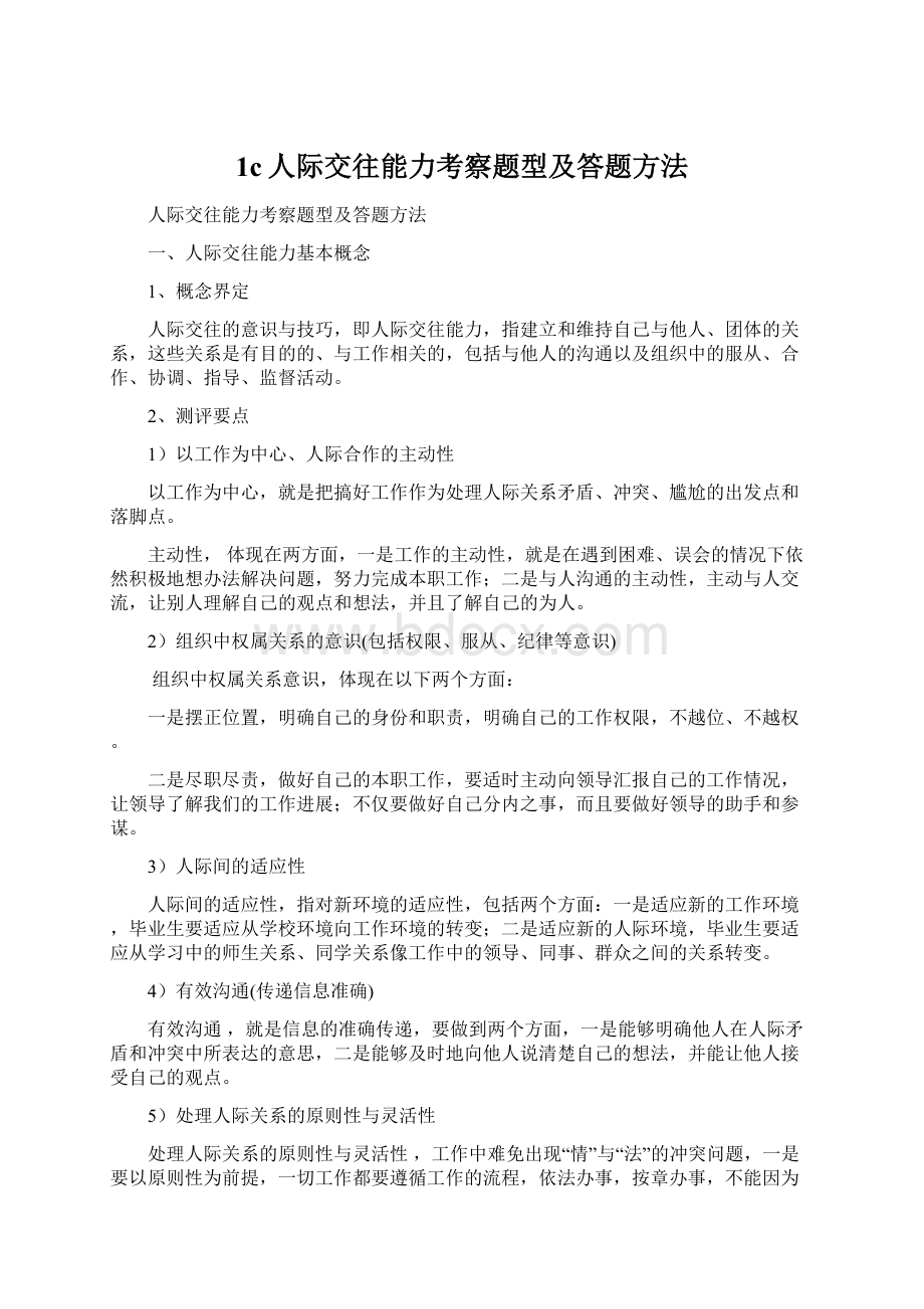 1c人际交往能力考察题型及答题方法.docx